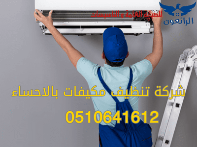 شركة تنظيف مكيفات بالاحساء