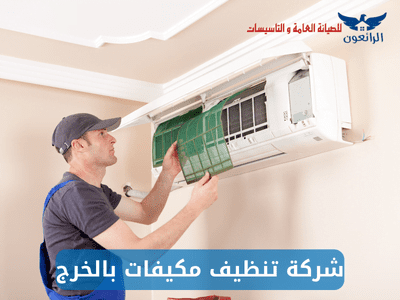 شركة تنظيف مكيفات بالخرج