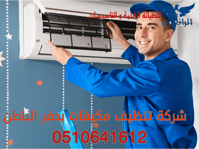 شركة تنظيف مكيفات بحفر الباطن