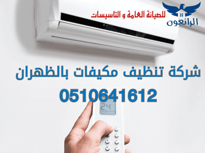 شركة تنظيف مكيفات بالظهران رخيص