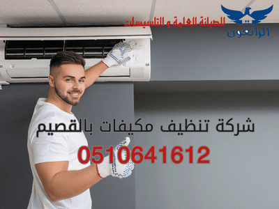 شركة تنظيف مكيفات بالقصيم ممتازة