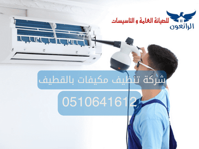 شركة تنظيف مكيفات بالقطيف