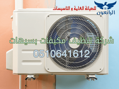 افضل شركة تنظيف مكيفات بسيهات شركة الرائعون