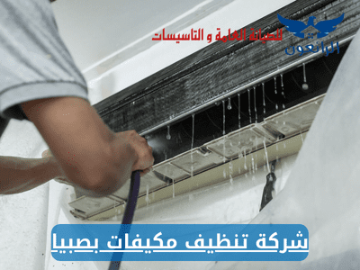 شركة تنظيف مكيفات بصبيا
