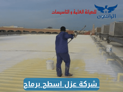 شركة عزل اسطح برماح شركة الرائعون