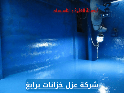 شركة عزل خزانات برابغ