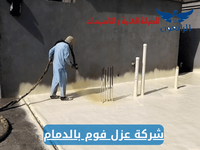 شركة عزل فوم بالدمام
