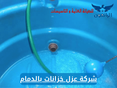 شركة عزل خزانات بالدمام