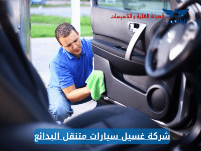 شركة غسيل سيارات متنقل البدائع