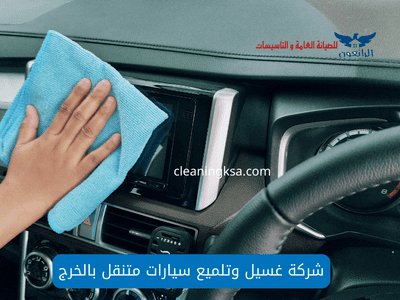 شركة غسيل وتلميع سيارات متنقل بالخرج