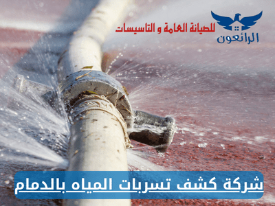شركة كشف تسربات المياه بالدمام