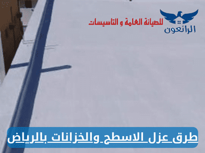 طرق عزل الاسطح والخزانات بالرياض شركة الرائعون