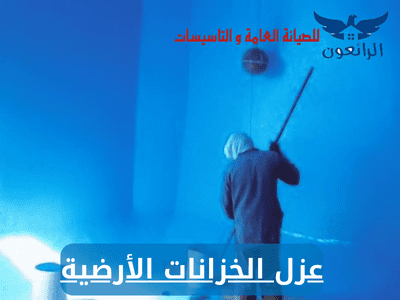 فوائد عزل الخزانات الأرضية للحفاظ على المياه