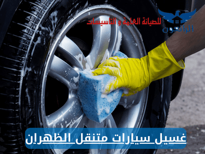 غسيل سيارات متنقل الظهران