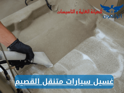 شركة غسيل سيارات متنقل القصيم