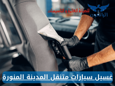 غسيل سيارات متنقل المدينة المنورة