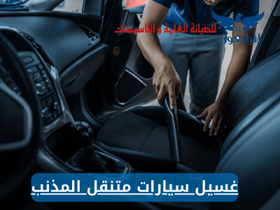 غسيل سيارات متنقل المذنب