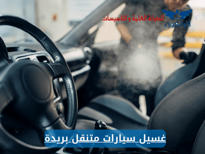 غسيل سيارات متنقل بريدة