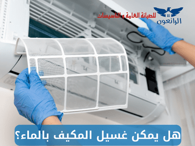 هل يمكن غسيل المكيف بالماء ؟