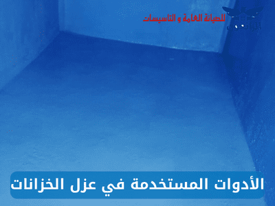 الأدوات المستخدمة في عزل الخزانات