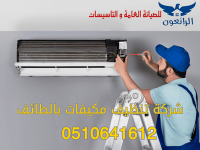 شركة تنظيف مكيفات بالطائف خصم 50% شركة الرائعون
