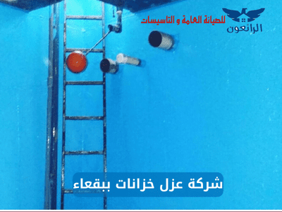 شركة عزل خزانات ببقعاء
