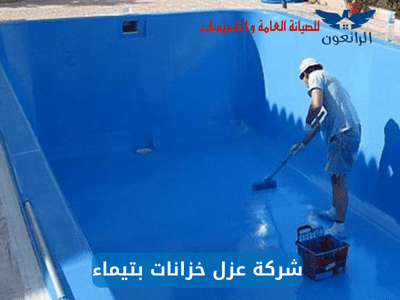 شركة عزل خزانات بتيماء