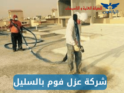 شركة عزل فوم بالسليل شركة الرائعون