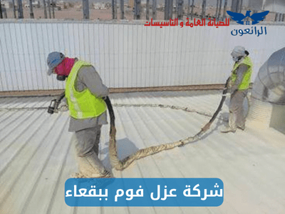 شركة عزل فوم ببقعاء