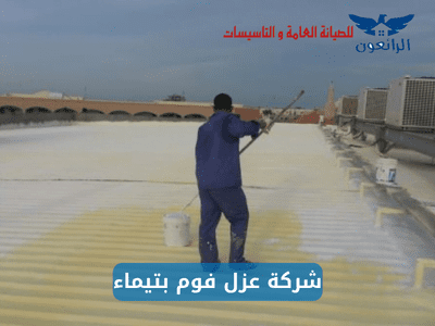 شركة عزل فوم بتيماء