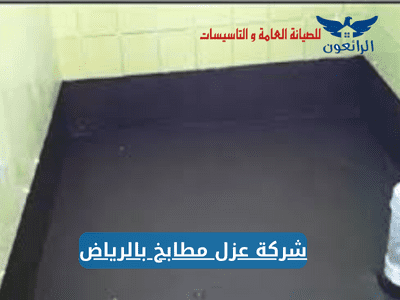 شركة عزل مطابخ بالرياض ترميم وصيانة مطابخ - شركة الرائعون