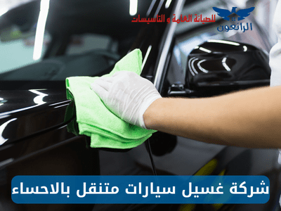 شركة غسيل سيارات متنقل بالاحساء