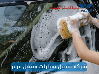 شركة غسيل سيارات متنقل عرعر