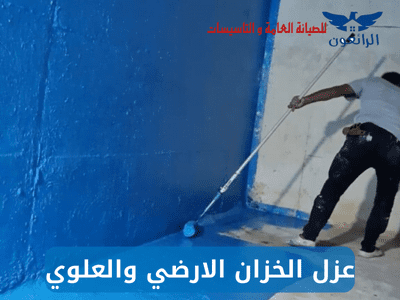 تجربتي مع عزل الخزان الارضي والعلوي