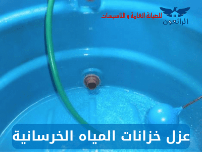 10 مزايا في عزل خزانات المياه الخرسانية عوازل بالضمان