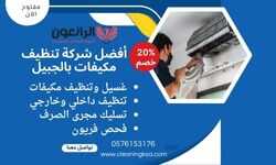 أفضل شركة تنظيف مكيفات بالجبيل