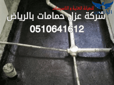 شركة عزل حمامات بالرياض قبل وبعد البلاط ترميم وصيانة صفايات