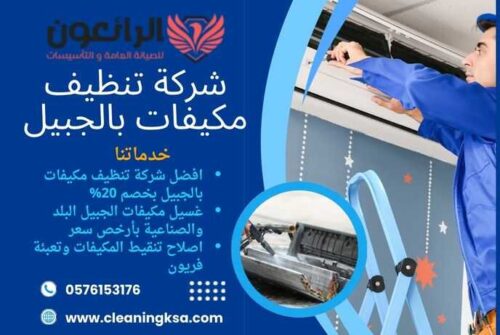 شركة تنظيف مكيفات بالجبيل