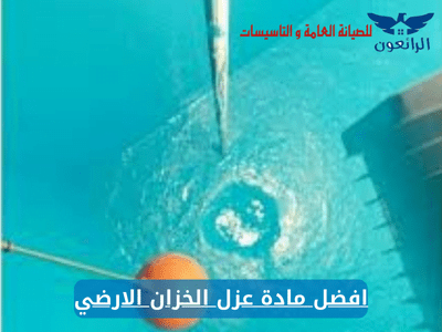 افضل مادة عزل الخزان الارضي