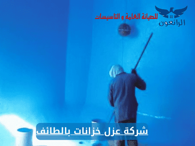 شركة عزل خزانات بالطائف