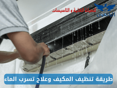 طريقة تنظيف المكيف وعلاج تسرب الماء