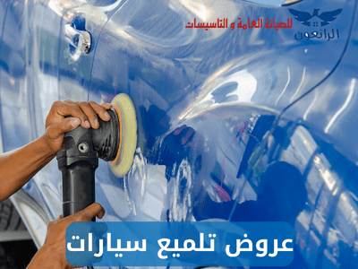 عروض تلميع سيارات