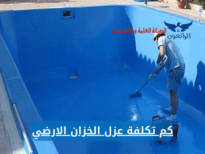 كم تكلفة عزل الخزان الارضي