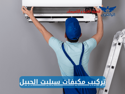 تركيب مكيفات سبليت الجبيل فني شركة تركيب المكيفات ممتاز