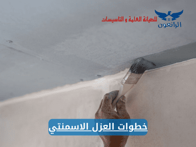 خطوات العزل الاسمنتي
