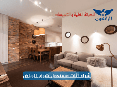 شراء اثاث مستعمل شرق الرياض بيع مكيفات غرف اجهزة