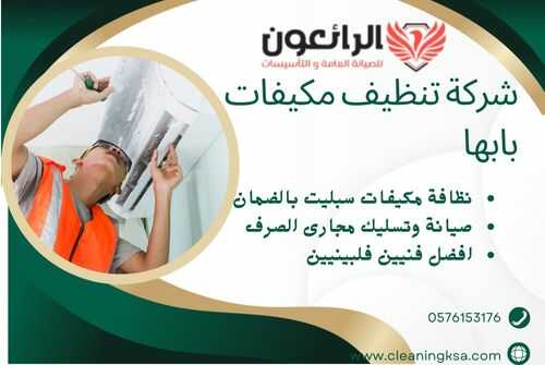 شركة تنظيف مكيفات بابها