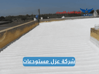 شركة عزل مستودعات عزل حراري مستودع