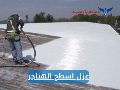 عزل اسطح الهناجر عزل سقف الهناجر