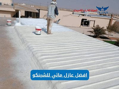 افضل عازل مائي للشينكو